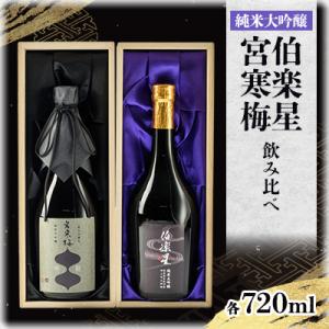 ふるさと納税 宮城県 伯楽星・宮寒梅　飲み比べセット【720ml×2(各1本)】