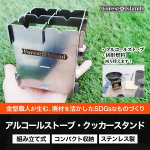 ふるさと納税 みよし市 SDGsなアルコールストーブ・固形燃料用　クッカースタンド