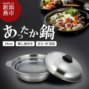 ふるさと納税 燕市 あったか鍋　蒸し皿付き 蒸し器 蒸し皿 IH ガス 24〜26cm フライパン対...