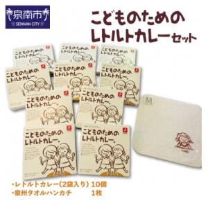 ふるさと納税 泉南市 ●★こどものためのレトルトカレー セット