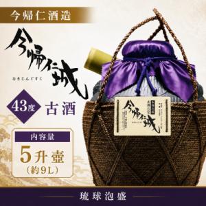 ふるさと納税 今帰仁村 【今帰仁酒造・琉球泡盛】今帰仁城43度古酒 5升壷