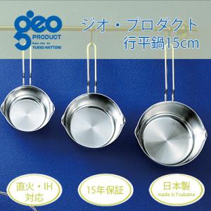 ふるさと納税 燕市 〈宮崎製作所〉ジオ・プロダクト　行平鍋15cm