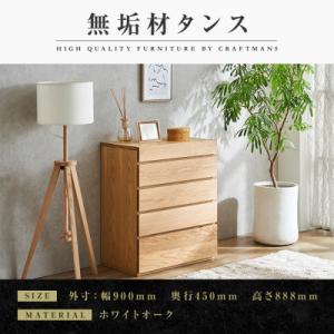 ふるさと納税 大川市 【大川家具】無垢材　チェスト　彩美　チェスト幅900【設置付き】ホワイトオーク