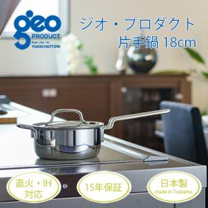ふるさと納税 燕市 ジオ・プロダクト　片手鍋18cm
