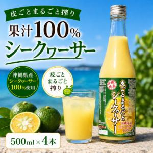 ふるさと納税 今帰仁村 【沖縄県産】皮ごとまるごと搾り 果汁100% シークヮーサー 500ml×4...