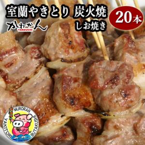 ふるさと納税 室蘭市 室蘭やきとり豚肩ロースたれ焼20本