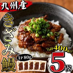 ふるさと納税 出水市 九州産 きざみ鰻 5パックセットの商品画像