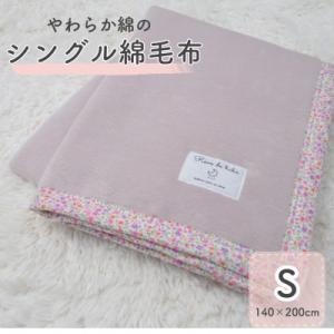ふるさと納税 泉大津市 シングル綿毛布　綿100%　|　ベージュピンク×花柄　|毛布の町 泉大津市産