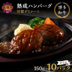 ふるさと納税 飯塚市 【湯煎で簡単調理!】博多和牛熟成ハンバーグ/特製デミソース　150g×10個