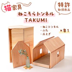 ふるさと納税 ひたちなか市 猫家具「ねこそらトンネルTAKUMI」現代の名工作【特許取得商品】