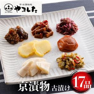 ふるさと納税 亀岡市 日持ちのする 漬物セット 16種類17品 京漬物・古漬け 詰め合わせ 京都 亀...
