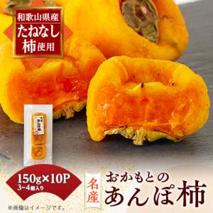 ふるさと納税 橋本市 名産　おかもとのあんぽ柿　150g(3〜4個入り)×10パック