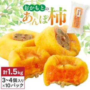 ふるさと納税 橋本市 名産　おかもとのあんぽ柿　150g(3〜4個入り)×10パック
