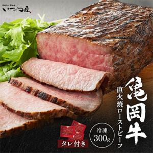 ふるさと納税 亀岡市 京都黒毛和牛『亀岡牛』直火焼ローストビーフ 300g 特製ソース付 京都いづつ...