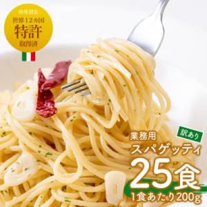 ふるさと納税 日置市 ≪訳あり≫業務用スパゲッティ(200g×25食・計5kg)首都圏の有名ホテル・...
