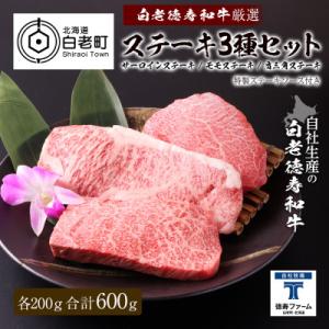 ふるさと納税 白老町 白老牛 厳選 ステーキ 3種セット 合計600g(各200g) 特製ソース付き...