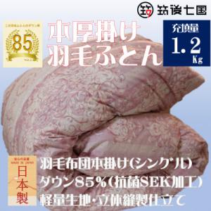 ふるさと納税 筑後市 抗菌ダウン率85%1.2kg本厚掛け羽毛布団シングル(ピンク・ベージュ系)訳あ...