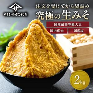 ふるさと納税 矢吹町 ふるさと納税 味噌 【注文後袋詰め】 究極の生みそ 2kg 無添加 麹味噌 味...