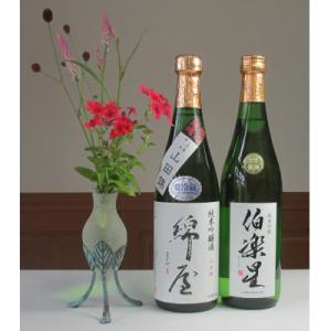 ふるさと納税 宮城県 【宮城の人気蔵】伯楽星・綿屋 純米吟醸　720ml×2本セット