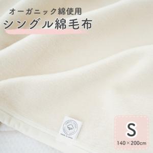 ふるさと納税 泉大津市 綿100%　シングル綿毛布　|　オーガニック綿使用　|毛布の町 泉大津市産