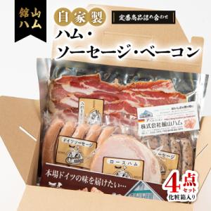ふるさと納税 館山市 館山ハムの自家製ハム・ソーセージ・ベーコンの詰め合わせ　4品　化粧箱入り