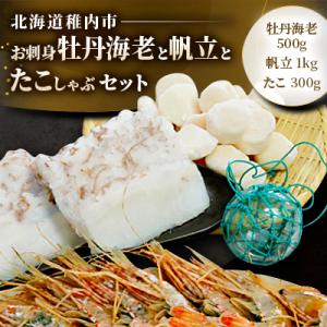 ふるさと納税 稚内市 お刺身牡丹海老と帆立とたこしゃぶセット