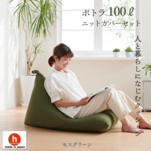ふるさと納税 岡崎市 ハナロロのビーズクッション プレミアムポトラ100リットル ニットカバー付(モ...