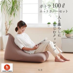 ふるさと納税 岡崎市 ハナロロのビーズクッション プレミアムポトラ100リットル ニットカバー付(モ...