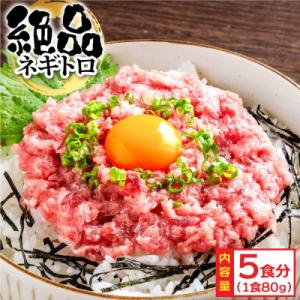 ふるさと納税 芸西村 ネギトロ 80g×5パック【KYF123】