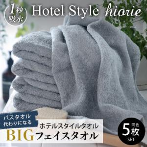 ふるさと納税 泉佐野市 ヒオリエ ホテルタオル ビッグフェイスタオル 5枚 ブルーグレー