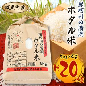 ふるさと納税 城里町 【令和7年産】城里町内桂農産【那珂川の清流ホタル米】20kg(5kg×4袋)「関東地方配送限定」特A