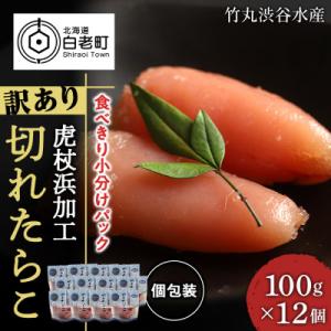 ふるさと納税 白老町 《訳あり》 切れたらこ 【虎杖浜加工】 100g×12個