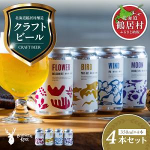 ふるさと納税 鶴居村 クラフトビール Brasserie Knot 定番4種各1本セット 飲み比べ ...