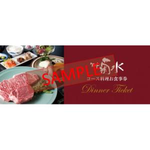 ふるさと納税 神戸市 老舗精肉店の直営レストラン「神戸菊水すてーき屋」　ディナーチケット(2枚)