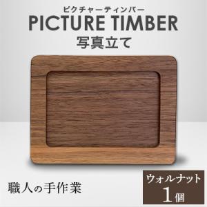 ふるさと納税 岡山市 PICTURE TIMBER(ピクチャーティンバー)写真立て(ウォルナット)