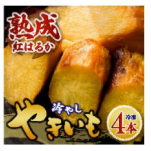 ふるさと納税 石岡市 冷やしやきいも4本　茨城県石岡市　さつまいもは紅はるか　皮なし焼き芋　