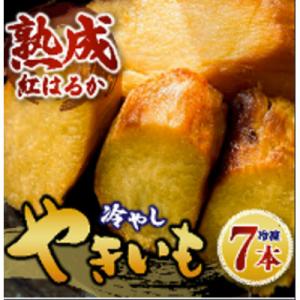 ふるさと納税 石岡市 冷やしやきいも7本　茨城県石岡市　さつまいもは紅はるか　皮なし焼き芋　