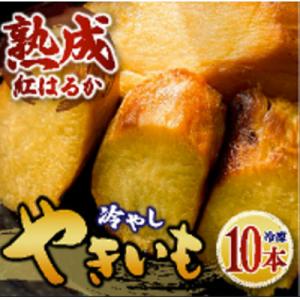 ふるさと納税 石岡市 冷やしやきいも10本　茨城県石岡市　さつまいもは紅はるか　皮なし焼き芋