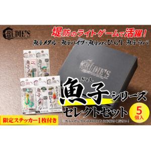 ふるさと納税 飯塚市 RUDIE‘Sの魚子シリーズセレクトセット(5個)/オリジナルステッカー(1枚...