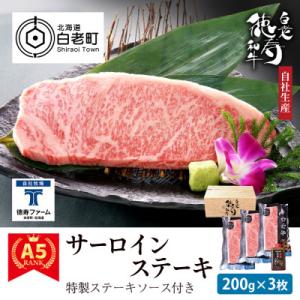 ふるさと納税 白老町 白老牛 サーロイン ステーキ 200g×3枚 特製ソース付き