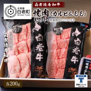 ふるさと納税 白老町 白老牛 焼肉 霜降り カルビ&amp;モモ セット 合計400g(各200g)特製焼肉...