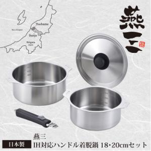 ふるさと納税 燕市 燕三IH対応ハンドル着脱式鍋18・20cmセット EM-029