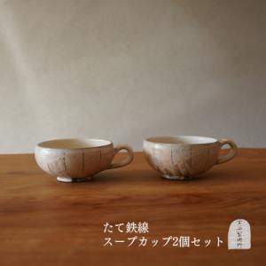 ふるさと納税 甲賀市 信楽焼 スープカップ たて...の商品画像