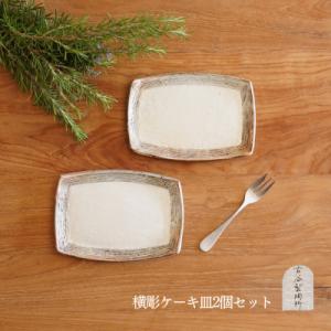 ふるさと納税 甲賀市 信楽焼 ケーキ皿(横彫) 2枚セット