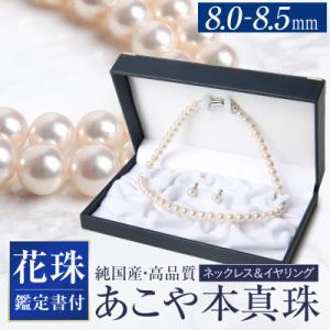 ふるさと納税 長崎市 花珠 あこや真珠 8.0-8.5mm 鑑定書付 イヤリング・ネックレスセット