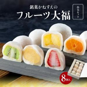 ふるさと納税 高松市 銘菓かねすえのフルーツ大福(小玉セット)