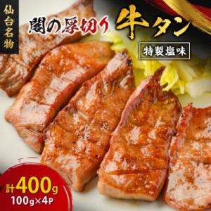 ふるさと納税 宮城県 仙台名物 閣の厚切り牛タン 特製塩味 400g(100g×4パック)