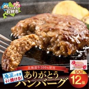 ふるさと納税 石狩市 【リピート続出!】北海道産牛肉100% ありがとうハンバーグ 12個 解凍せず...