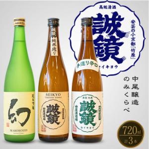 ふるさと納税 竹原市 中尾醸造 誠鏡 幻 純米酒 純米吟醸 のみくらべ 720ml×3本