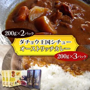 ふるさと納税 石岡市 オーストリッチカレー3P・ダチョウ王国シチュー2Pのレトルト5P入りセット